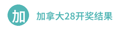 加拿大28开奖结果 Logo